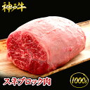 【ポイント10倍!! 9/19 20:00-9/24 1:59】神戸牛 スネ肉 ブロック肉 1kg（約6〜8人前) ◆ 牛肉 黒毛和牛 神戸牛 A5証明書付 ギフト お中元 お歳暮 父の日 母の日 内祝 誕生日 結婚祝 敬老の日 神戸キングミート