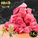 【メガ盛り】神戸牛 カレー用 1.6kg（400gx4パック）◆ 牛肉 黒毛和牛 神戸牛 A5 証明書付 ギフト お中元 お歳暮 父の日 母の日 内祝 誕生日 結婚祝 敬老の日 神戸キングミート