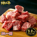 【送料無料★大容量3.2kg】神戸牛 カレー用 3.2kg（400gx8個）約2～4人前 ◆ 牛肉 黒毛和牛 神戸牛 A5 証明書付 ギフト お中元 お歳暮 父の日 母の日 内祝 誕生日 結婚祝 敬老の日 神戸キングミート