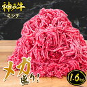 【メガ盛り】神戸牛 ミンチ 1.6kg（400gx4パック）◆ 牛肉 黒毛和牛 神戸牛 A5証明書付 ギフト お中元 お歳暮 父の日 母の日 内祝 誕生日 結婚祝 敬老の日 神戸キングミート