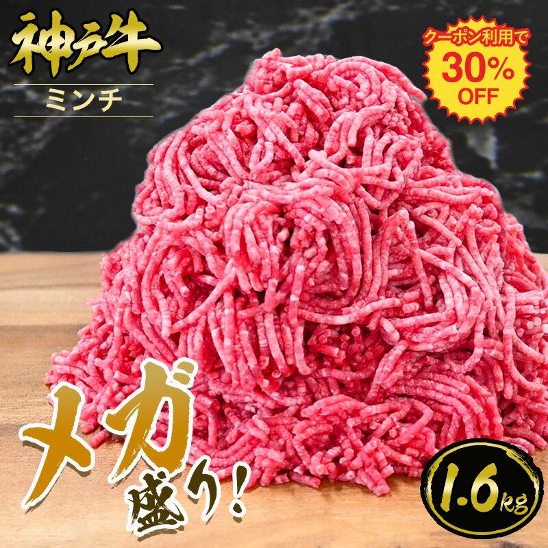 【クーポン利用で30％OFF！5/1(水)0:00〜5/31(金)23:59】【メガ盛り】神戸牛 ミンチ 1.6kg（400gx4パック）◆ 牛肉 黒毛和牛 神戸牛 ギフト お中元 お歳暮 父の日 母の日 内祝 誕生日 結婚祝 敬老の日 神戸キングミート