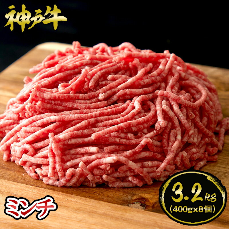 【送料無料★大容量3.2kg】神戸牛 ミンチ 3.2kg（400gx8個）約2～4人前 ◆ 牛肉 黒毛和牛 神戸牛 ギフト ..