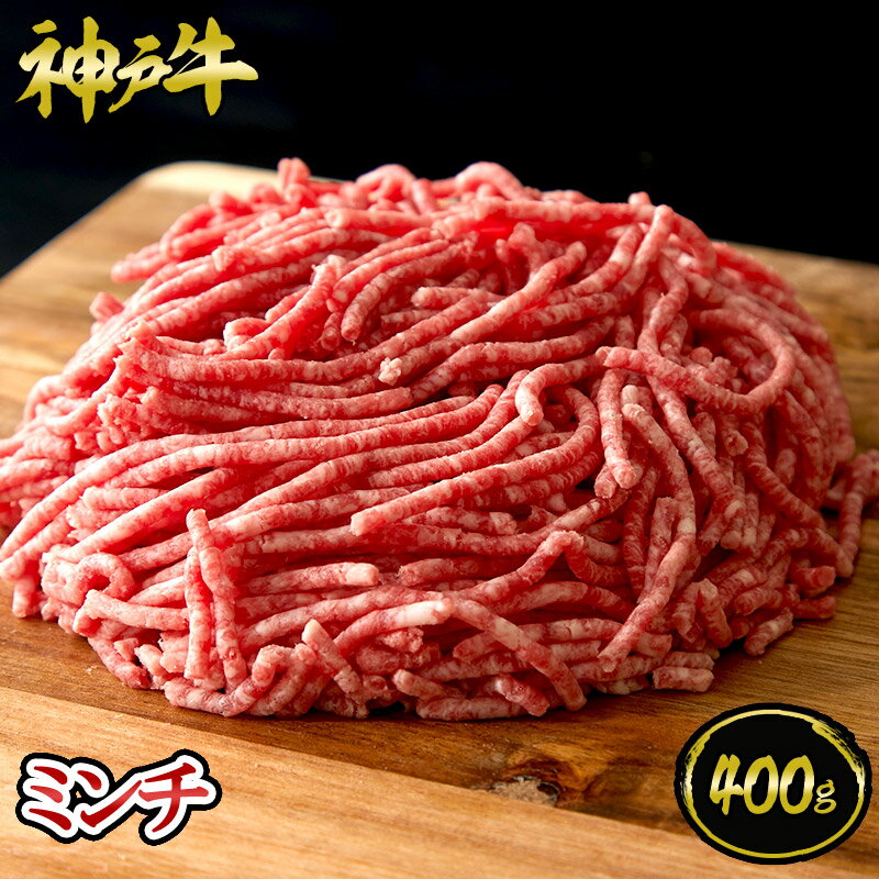 ランキング1位獲得!! 神戸牛 ミンチ 400g 約2～4人前 牛肉 黒毛和牛 神戸牛 ギフト お中元 お歳暮 父の日 母の日 内祝 誕生日 結婚祝 敬老の日 神戸キングミート