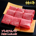 神戸牛プレミアムバラすき焼き・しゃぶしゃぶ用◆ お肉 牛肉 黒毛和牛 神戸牛 証明書付 ギフト お中元 お歳暮 父の日 母の日 内祝 誕生日 結婚祝 敬老の日 ...