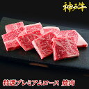 神戸牛特選プレミアムロース焼肉◆ お肉 牛肉 黒毛和牛 神戸牛 証明書付 ギフト お中元 お歳暮 父の日 母の日 内祝 誕生日 結婚祝 敬老の日 神戸キングミー...