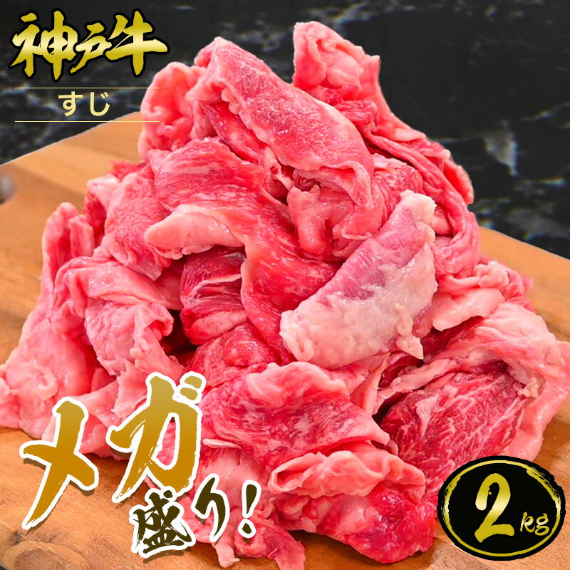 【ポイント10倍!!5/9 20:00-5/16 1:59】【メガ盛り】神戸牛 すじ肉 2kg 500gx4パック 牛肉 黒毛和牛 神戸牛 ギフト お中元 お歳暮 父の日 母の日 内祝 誕生日 結婚祝 敬老の日 神戸キングミート