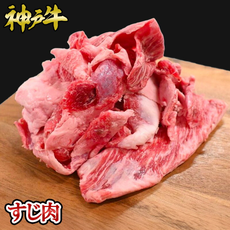 神戸牛 すじ肉 500g（約