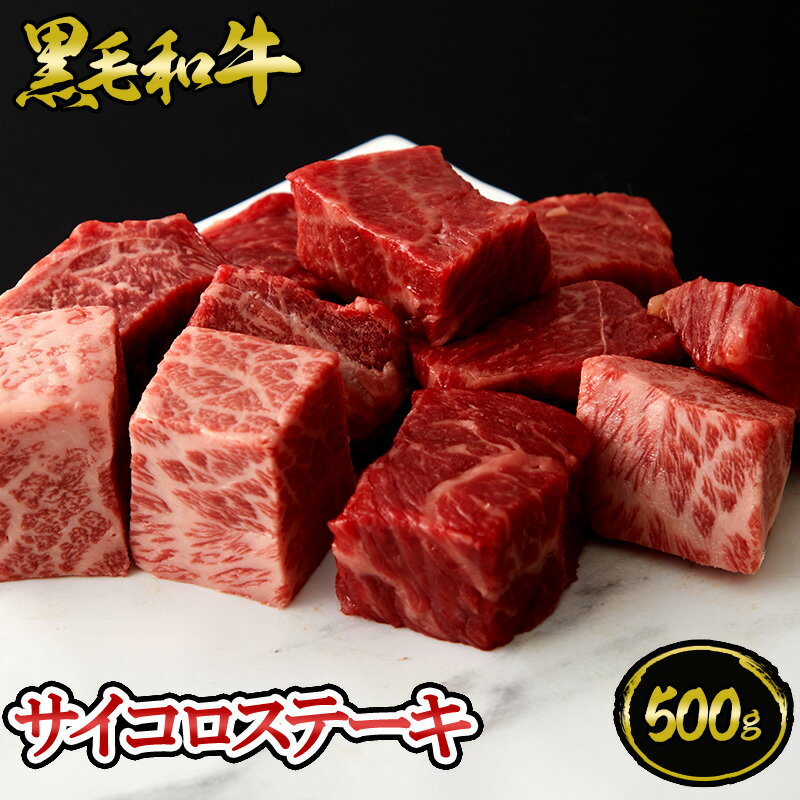 【クーポン使用で15%OFF！ 6/15まで】A5等級黒毛和牛サイコロステーキ500g（約2～4人前) ◆ 牛肉 黒毛和牛 A5 ギフト お中元 お歳暮 父の日 母の日 内祝 誕生日 結婚祝 敬老の日 神戸キングミート