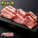 【10%OFF】黒毛和牛 バラ焼肉 ◆ お肉 牛肉 黒毛和牛 ギフト お中元 お歳暮 父の日 母の日 内祝 誕生日 結婚祝 敬老の日 神戸キングミート