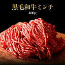 黒毛和牛 ミンチ 400g (約2~4人前) ◆ お肉 牛肉 黒毛和牛 ギフト お中元 お歳暮 父の日 母の日 内祝 誕生日 結婚祝 神戸キングミート