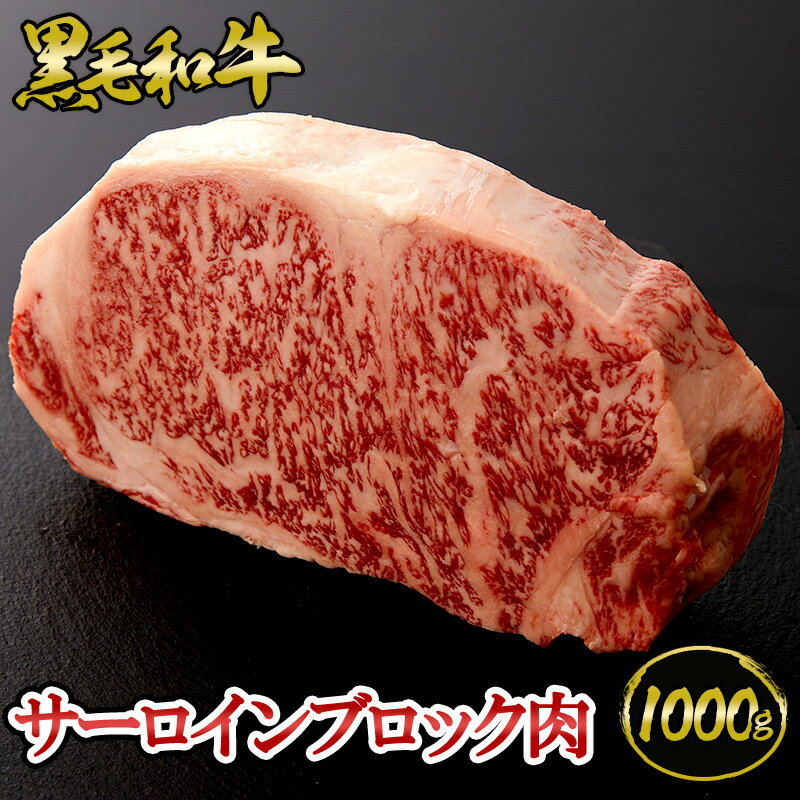 【クーポン使用で15 OFF！ 6/15まで】黒毛和牛 サーロインブロック肉 1kg（約6～8人前) ◆ 牛肉 黒毛和牛 A5 ギフト お中元 お歳暮 父の日 母の日 内祝 誕生日 結婚祝 敬老の日 神戸キングミート