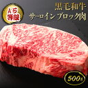 【クーポン利用で39%OFF!10/4(土)20:00〜10/17(金)9:59】黒毛和牛 サーロインブロック肉 500g(約3〜4人前) ◆ お肉 牛肉 黒毛...