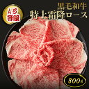 【クーポン利用で39%OFF!10/4(土)20:00〜10/17(金)9:59】A5等級 黒毛和牛 特上霜降ロース(サーロイン・リブロース)800g スライス...