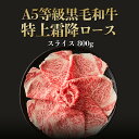 A5等級 黒毛和牛 特上霜降ロース(サーロイン・リブロース)800g スライス すき焼き・しゃぶしゃぶ用 ◆ お肉 牛肉 黒毛和牛 ギフト お中元 お歳暮 父の日 母の日 内祝 誕生日 結婚祝
