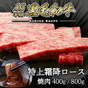 【期間限定!50%OFF!7/4 20:00〜7/11 1:59】A5等級 黒毛和牛 特上霜降ロース(サーロイン・リブロース) 焼肉用◆ お肉 牛肉 黒毛和牛 ...