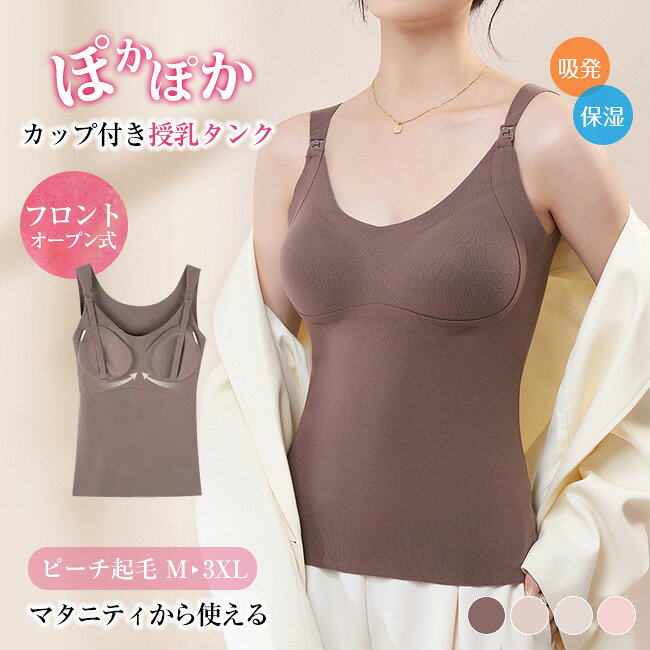 高品質 マタニティブラトップ 発熱インナー 授乳キャミソール 授乳用 両面起毛 秋冬用 暖か あったか 授乳ブラ 母乳育児 下着不要 胸パッド 垂れ下がり防止 産後 タンクトップ カップ付 ワンタッチ 産前 産後 大きいサイズ 伸縮性 抗菌防臭 防寒 ヒートインナー