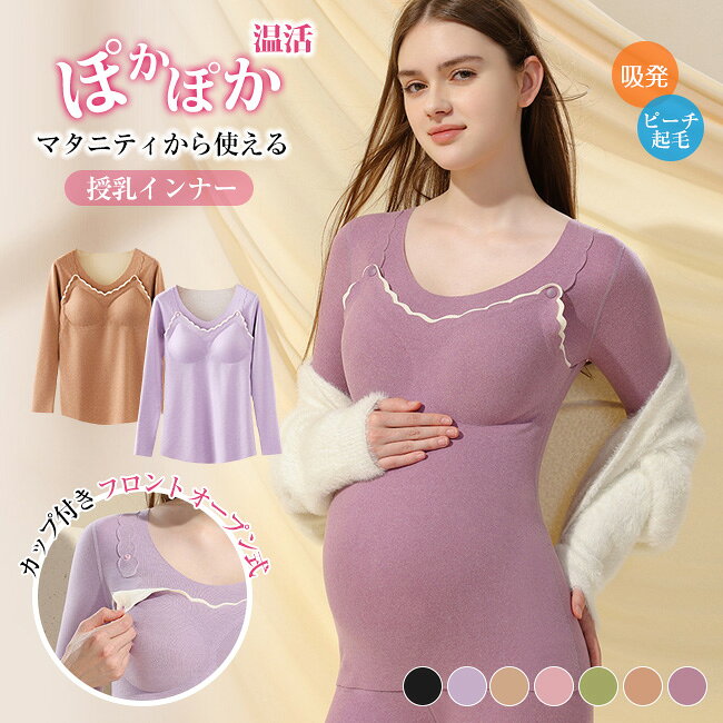 商品名 ・マタニティブラ ・あったかインナー/タンクトップ/授乳キャミソール サイズ 商品サイズ:M L XL 2XL 3XL トップス： Mサイズ 45-55kgお勧め 75B/75C/75Dお勧め 着丈 61cm バスト68-120cm　　　袖長54cm Lサイズ 55-65kgお勧め 80B/80C/80Dお勧め 着丈 63cm バスト72-130cm　　　袖長56cm XLサイズ 65-75kgお勧め 85B/85C/85Dお勧め 着丈 65cm バスト86-140cm　　　袖長58cm 2XLサイズ 75-85kgお勧め 90B/90C/90Dお勧め 着丈 67cm バスト90-150cm　　　袖長60cm 3XLサイズ 85-95kgお勧め 95B/95C/95Dお勧め 着丈 69cm バスト91-160cm　　　袖長60cm パンツ： Mサイズ 45-55kgお勧め 着丈 90cm ウエスト80-140cm　　　 Lサイズ 55-65kgお勧め 着丈 92cm ウエスト84-155cm　　　 XLサイズ 65-75kgお勧め 着丈 94cm ウエスト88-170cm　　　 2XLサイズ 75-85kgお勧め 着丈 96cm ウエスト92-180cm　　　 3XLサイズ 85-95kgお勧め 着丈 98cm ウエスト96-190cm　　　 素材 【素材】： 表地：ポリエステル ポリウレタン 裏地：ポリエステル ポリウレタン カラー ブラック　ライトパープル　ベージュ　ピンク　ラベンダー　グリーン　ブラウン ご注意 ◆お品物の色合いは撮影環境、PCパソコンの環境により、若干異なる場合がございますので、予めご了承してください。 ◆サイズはメジャーによるメーカー平置き実寸サイズです。若干の誤差はご了承ください。 ◆メーカーの都合により、細部のデザイン・素材等が予告なく変更される場合が御座います。 ◆刃物や鋭利な物で生地を傷めないよう、十分にご注意ください。 特徴 ・ふんわり柔らかい素材で作られた「あったか授乳キャミソール」で、秋冬の寒い季節の授乳も快適に！ 内側にはウールとマルベリーシルクを含み、体の熱を逃がさず快適に保ちます。 パッド一体型で、着用時も洗濯時もパッドが外れない安心設計◎ パッドは3D設計なので、ブラなしでも美しいラインを保ってくれます。 ・これ一枚でブラジャーとキャミソールの役割を果たしてくれるため、授乳中のママにとって手放せないアイテムです。 ホックを外すだけで簡単に授乳ができ、お腹がすいた赤ちゃんを待たせません。 優れた伸縮性で産前産後のどちらの時期にも対応し、快適な着心地を得られます。 また、切りっぱなし素材がアウターに響かないため、どんな服装にも合わせやすいのが魅力です。 ・快適な授乳と睡眠サポート: この授乳＆マタニティキャミソールタンクトップは、ママが快適に過ごせるようデザインされました。フロントオープンで簡単に授乳ができ、ストラップ付きで安定感も抜群です。 肌に優しい素材: 柔らかな素材とノンワイヤー設計が、デリケートな肌に優しくフィットします。垂れ防止効果もあり、美しいシルエットをキープします。 多彩なサイズ展開: MからXXLまで幅広いサイズをご用意。妊娠中から産後までの体型変化に対応し、長くご愛用いただけます。 日常使いにも最適: 日中のお出かけから夜間の睡眠まで、あらゆるシーンで活躍します。出産準備や出産祝いのギフトにもぴったりです。 一枚一枚丁寧に仕立てられ、肌に触れる部分は柔らかく、優しい手触りを実現。 着るたびに感じる「ふわふわ感」と「包み込まれるような心地よさ」が、毎日を快適にしてくれます。 ・カップ付きでラクに着られる 内蔵されたカップは、バストの形を整え、サポート力もあるので、ブラをつける煩わしさがありません。 また、締め付け感がないので、リラックスした着用感を楽しむことができます。 ・肌触りのよい生地なので、授乳中のデリケートなお肌も赤ちゃんにも安心して着用していただけます。 ノンワイヤーで苦しくないのに、大きくなったバストをしっかりホールドしてくれます。 パッド有りのため、裏側に母乳パッドをつけてもずれる心配がありません♪ ワンタッチストラップ付で、方胸づつ大きく胸を出して授乳できるため、赤ちゃんが泣いても慌てる必要なし！ゆっくり授乳に集中できます。 幅広のストラップで付け心地も良くサイズ調整もできます。卒乳後も、ブラキャミとしてお使いいただけます。 ・マタニティフォトにも最適 お腹周りを優しく包み込むデザインで、妊娠中の身体にもフィット。 妊婦さんにも大人気のアイテムで、ショート丈やロング丈ともにマタニティフォトの衣装としておすすめです。 柔らかな生地が妊婦さんの大切なお腹を締めつけず、リラックスした状態で美しい写真が撮影できます。 関連ワード 授乳ブラキャミ 授乳 キャミ 大きいサイズ 授乳 キャミソール カップ付き パット かわいい おしゃれ きれい め 冬 秋 産後 締め付けない ゆったり 授乳 用 インナー 授乳 ナイトブラ キャミ マタニティ 妊娠9ヶ月 5ヶ月 6ヶ月 7ヶ月 8ヶ月 9ヶ月 10ヶ月 ラク ストレスフリー 締め付けない 授乳ブラタンクトップ 授乳用 ピンク ベージュ グレー 産前産後 肌着 可愛い 授乳しやすい 授乳服 キャミソール ブラトップ 授乳ブラタンクトップ インナー かわいい 妊婦 授乳 ブラジャー 授乳キャミ マタニティキャミ ブラ 授乳ブラ おしゃれ マタニティキャミソール ワンタッチ 授乳キャミソール 授乳ブラ 産前 産後 妊婦 ブラトップ キャミ ブラ マタニティ パッド付き カップ付き インナー 下着 肌着 前開き フロントオープン ワンタッチ 授乳服 ブラキャミ 授乳キャミソール 授乳ブラ 完全母乳 瞬間授乳 マタニティブラ 大きいサイズ 大きめサイズ 垂れ防止 妊婦さん 授乳キャミ 授乳キャミソール 産前から産後まで 長く使える カップ付き ブラなしで着れる マタニティインナー マタニティタンクトップ かわいい パッド入り マタニティキャミソール 前開き 大きいサイズ ブラ 授乳 下着 タンクトップ ブラトップ 授乳インナー 授乳用キャミソール 片手で外せる ストラップ付き フロントオープンタイプ 洗濯 手洗い 授乳キャミソール フロントオープンタイプ ブラカップ付き マタニティ キャミソール 前開き 産前 産後 授乳 授乳用 下着 簡単 ワンタッチ開閉 送料無料 母乳 パッド インナー 下着 大きいサイズです 伸縮性 よく伸びる 圧迫しない 授乳 ブラ 授乳キャミ 母乳パッド 苦しくない 楽 着心地 片手で開けられる 肌に優しい よく伸びるストレスフリー 産後用 瞬間授乳 肩紐 シンプル ポイント消化 送料無料 ポイント消費 送料無料 20代 30代 40代 50代 妊婦 妊娠 ママ 授乳服 産後ウェア 産後インナー 授乳ブラ マタニティブラ 多数の商品を取り扱っております。商品名 ・マタニティブラ ・あったかインナー/タンクトップ/授乳キャミソール サイズ 商品サイズ:M L XL 2XL 3XL トップス： Mサイズ 45-55kgお勧め 75B/75C/75Dお勧め 着丈 61cm バスト68-120cm　　　袖長54cm Lサイズ 55-65kgお勧め 80B/80C/80Dお勧め 着丈 63cm バスト72-130cm　　　袖長56cm XLサイズ 65-75kgお勧め 85B/85C/85Dお勧め 着丈 65cm バスト86-140cm　　　袖長58cm 2XLサイズ 75-85kgお勧め 90B/90C/90Dお勧め 着丈 67cm バスト90-150cm　　　袖長60cm 3XLサイズ 85-95kgお勧め 95B/95C/95Dお勧め 着丈 69cm バスト91-160cm　　　袖長60cm パンツ： Mサイズ 45-55kgお勧め 着丈 90cm ウエスト80-140cm　　　 Lサイズ 55-65kgお勧め 着丈 92cm ウエスト84-155cm　　　 XLサイズ 65-75kgお勧め 着丈 94cm ウエスト88-170cm　　　 2XLサイズ 75-85kgお勧め 着丈 96cm ウエスト92-180cm　　　 3XLサイズ 85-95kgお勧め 着丈 98cm ウエスト96-190cm　　　 素材 【素材】： 表地：ポリエステル ポリウレタン 裏地：ポリエステル ポリウレタン カラー ブラック　ライトパープル　ベージュ　ピンク　ラベンダー　グリーン　ブラウン ご注意 ◆お品物の色合いは撮影環境、PCパソコンの環境により、若干異なる場合がございますので、予めご了承してください。 ◆サイズはメジャーによるメーカー平置き実寸サイズです。若干の誤差はご了承ください。 ◆メーカーの都合により、細部のデザイン・素材等が予告なく変更される場合が御座います。 ◆刃物や鋭利な物で生地を傷めないよう、十分にご注意ください。 特徴 ・ふんわり柔らかい素材で作られた「あったか授乳キャミソール」で、秋冬の寒い季節の授乳も快適に！ 内側にはウールとマルベリーシルクを含み、体の熱を逃がさず快適に保ちます。 パッド一体型で、着用時も洗濯時もパッドが外れない安心設計◎ パッドは3D設計なので、ブラなしでも美しいラインを保ってくれます。 ・これ一枚でブラジャーとキャミソールの役割を果たしてくれるため、授乳中のママにとって手放せないアイテムです。 ホックを外すだけで簡単に授乳ができ、お腹がすいた赤ちゃんを待たせません。 優れた伸縮性で産前産後のどちらの時期にも対応し、快適な着心地を得られます。 また、切りっぱなし素材がアウターに響かないため、どんな服装にも合わせやすいのが魅力です。 ・快適な授乳と睡眠サポート: この授乳＆マタニティキャミソールタンクトップは、ママが快適に過ごせるようデザインされました。フロントオープンで簡単に授乳ができ、ストラップ付きで安定感も抜群です。 肌に優しい素材: 柔らかな素材とノンワイヤー設計が、デリケートな肌に優しくフィットします。垂れ防止効果もあり、美しいシルエットをキープします。 多彩なサイズ展開: MからXXLまで幅広いサイズをご用意。妊娠中から産後までの体型変化に対応し、長くご愛用いただけます。 日常使いにも最適: 日中のお出かけから夜間の睡眠まで、あらゆるシーンで活躍します。出産準備や出産祝いのギフトにもぴったりです。 一枚一枚丁寧に仕立てられ、肌に触れる部分は柔らかく、優しい手触りを実現。 着るたびに感じる「ふわふわ感」と「包み込まれるような心地よさ」が、毎日を快適にしてくれます。 ・カップ付きでラクに着られる 内蔵されたカップは、バストの形を整え、サポート力もあるので、ブラをつける煩わしさがありません。 また、締め付け感がないので、リラックスした着用感を楽しむことができます。 ・肌触りのよい生地なので、授乳中のデリケートなお肌も赤ちゃんにも安心して着用していただけます。 ノンワイヤーで苦しくないのに、大きくなったバストをしっかりホールドしてくれます。 パッド有りのため、裏側に母乳パッドをつけてもずれる心配がありません♪ ワンタッチストラップ付で、方胸づつ大きく胸を出して授乳できるため、赤ちゃんが泣いても慌てる必要なし！ゆっくり授乳に集中できます。 幅広のストラップで付け心地も良くサイズ調整もできます。卒乳後も、ブラキャミとしてお使いいただけます。 ・マタニティフォトにも最適 お腹周りを優しく包み込むデザインで、妊娠中の身体にもフィット。 妊婦さんにも大人気のアイテムで、ショート丈やロング丈ともにマタニティフォトの衣装としておすすめです。 柔らかな生地が妊婦さんの大切なお腹を締めつけず、リラックスした状態で美しい写真が撮影できます。 関連ワード 授乳ブラキャミ 授乳 キャミ 大きいサイズ 授乳 キャミソール カップ付き パット かわいい おしゃれ きれい め 冬 秋 産後 締め付けない ゆったり 授乳 用 インナー 授乳 ナイトブラ キャミ マタニティ 妊娠9ヶ月 5ヶ月 6ヶ月 7ヶ月 8ヶ月 9ヶ月 10ヶ月 ラク ストレスフリー 締め付けない 授乳ブラタンクトップ 授乳用 ピンク ベージュ グレー 産前産後 肌着 可愛い 授乳しやすい 授乳服 キャミソール ブラトップ 授乳ブラタンクトップ インナー かわいい 妊婦 授乳 ブラジャー 授乳キャミ マタニティキャミ ブラ 授乳ブラ おしゃれ マタニティキャミソール ワンタッチ 授乳キャミソール 授乳ブラ 産前 産後 妊婦 ブラトップ キャミ ブラ マタニティ パッド付き カップ付き インナー 下着 肌着 前開き フロントオープン ワンタッチ 授乳服 ブラキャミ 授乳キャミソール 授乳ブラ 完全母乳 瞬間授乳 マタニティブラ 大きいサイズ 大きめサイズ 垂れ防止 妊婦さん 授乳キャミ 授乳キャミソール 産前から産後まで 長く使える カップ付き ブラなしで着れる マタニティインナー マタニティタンクトップ かわいい パッド入り マタニティキャミソール 前開き 大きいサイズ ブラ 授乳 下着 タンクトップ ブラトップ 授乳インナー 授乳用キャミソール 片手で外せる ストラップ付き フロントオープンタイプ 洗濯 手洗い 授乳キャミソール フロントオープンタイプ ブラカップ付き マタニティ キャミソール 前開き 産前 産後 授乳 授乳用 下着 簡単 ワンタッチ開閉 送料無料 母乳 パッド インナー 下着 大きいサイズです 伸縮性 よく伸びる 圧迫しない 授乳 ブラ 授乳キャミ 母乳パッド 苦しくない 楽 着心地 片手で開けられる 肌に優しい よく伸びるストレスフリー 産後用 瞬間授乳 肩紐 シンプル ポイント消化 送料無料 ポイント消費 送料無料 20代 30代 40代 50代 妊婦 妊娠 ママ 授乳服 産後ウェア 産後インナー 授乳ブラ マタニティブラ 多数の商品を取り扱っております。