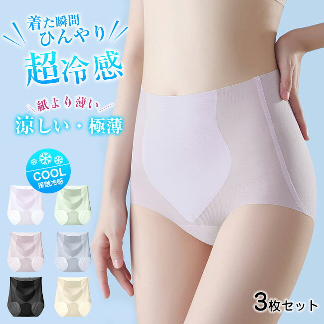 3枚セット 超極薄 接触冷感 -5℃ショーツ ひんやり レディース シームレス ノーラインショーツ ストレッチ ハイウエスト パンツ サラサラ ムレない 響かない ずれない ラインなし アイスシルク 速乾 シンプル 無地 ヨガ スポーツ 抗菌 消臭 速乾 ゴルフウェア レディース
