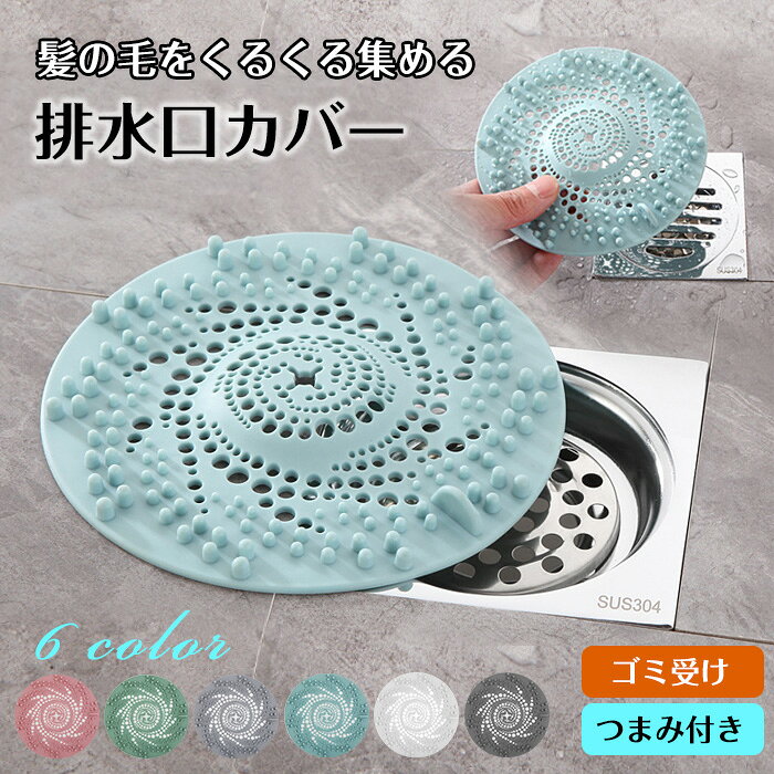 商品名 ・排水口カバー ・排水口カバー /排水カバー サイズ 直径約13.5cm 素材 【素材】：TPR カラー ピンク ブルー グリーン ホワイト ダークグレー ライトグレー ご注意 ◆お品物の色合いは撮影環境、PCパソコンの環境により、若干異なる場合がございますので、予めご了承してください。 ◆サイズはメジャーによるメーカー平置き実寸サイズです。若干の誤差はご了承ください。 ◆メーカーの都合により、細部のデザイン・素材等が予告なく変更される場合が御座います。 特徴 ・【こんなお悩みありませんか？】 お風呂上がりの髪の毛、排水口で詰まらせる… 排水口の髪の毛を取り出すとき、手を汚すのがイヤ 水の勢いで排水口カバーが動いてしまう ・【そんなお悩み、これ一つで解決！】 髪の毛をくるくるキャッチ。つまりを防ぎ、掃除の手間をぐんと減らします。 便利なつまみ付き。手を汚さずにサッと取り外し＆ゴミ捨て。 洗って繰り返し使えて経済的＆エコ。1、髪の毛キャッチ＆つまり防止 特別な形状設計で、水を流すと髪の毛が渦巻きに沿って中央にくるくる集まり、排水口のつまりを防ぎ、掃除の手間をぐんと減らします。 2、お手入れ簡単＆繰り返し使える 使った後は水でさっと洗うだけで簡単にお手入れ完了。柔らかい素材で、洗っても変形しにくく、繰り返し使えます。使い捨てタイプより経済的で、環境にも優しい設計です。 3、つまみ付きで取り外しラクラク 便利なつまみ付きだから、手を汚さずに簡単に取り外し＆ゴミ捨てができます。「手でこじ開ける」ストレスから解放される、嬉しいポイントです。 4、ズレ防止＆安定設計 ぴったりと密着する設計で、水の勢いに流されず、固定されて動きません。設置も簡単で、排水口に被せるだけです。 5、多様なシーンに対応 お風呂の排水口はもちろん、洗面台やキッチン水槽にもぴったり。たった1つでさまざまな用途にお使いいただけます。 関連ワード 排水口カバー 排水フィルター フィルター ゴミ受け ゴミうけ 目詰まり防止 つまり防止 ツマミ付き 洗える 繰り返し使える 繰り返し使用 排水溝 排水口 浴室 お風呂 風呂 洗面台 キッチン 台所 シンク 流し台 水回り用品 水回り 排水蓋 蓋 排水口カバー 3枚セット フィルター ゴミ受け 水切り 台所 浴室 洗面台 キッチン 風呂 排水溝 目詰まり防止 つまり防止 ツマミ付き ズレ防止 洗える 繰り返し使える お手入れ簡単 柔らかい ピンク ブルー グリーン シリコン 水回り用品 選べる6色 カラーバリエーション ピンク ブルー グリーン ホワイト グレー シリコン 変形しない 柔らかい 弾力性 ぴったりフィット ズレ防止 固定 安定 水流に負けない 流されない 設置簡単 取り付け簡単 取り外し簡単 被せるだけ 置くだけ 工具不要 お手入れ簡単 掃除簡単 水洗い 経済的 エコ節約 送料無料 排水スムーズ 水たまり防止 髪の毛を集める 髪の毛をキャッチ 髪の毛をまとめる ペットの毛 野菜くず 生活雑貨 家庭用品 キッチン用品 バス用品 お風呂用品 家事ラク 時短 家事の時短 ラクラク カンタン 新生活 送料無料商品名 ・排水口カバー ・排水口カバー /排水カバー サイズ 直径約13.5cm 素材 【素材】：TPR カラー ピンク ブルー グリーン ホワイト ダークグレー ライトグレー ご注意 ◆お品物の色合いは撮影環境、PCパソコンの環境により、若干異なる場合がございますので、予めご了承してください。 ◆サイズはメジャーによるメーカー平置き実寸サイズです。若干の誤差はご了承ください。 ◆メーカーの都合により、細部のデザイン・素材等が予告なく変更される場合が御座います。 特徴 ・【こんなお悩みありませんか？】 お風呂上がりの髪の毛、排水口で詰まらせる… 排水口の髪の毛を取り出すとき、手を汚すのがイヤ 水の勢いで排水口カバーが動いてしまう ・【そんなお悩み、これ一つで解決！】 髪の毛をくるくるキャッチ。つまりを防ぎ、掃除の手間をぐんと減らします。 便利なつまみ付き。手を汚さずにサッと取り外し＆ゴミ捨て。 洗って繰り返し使えて経済的＆エコ。1、髪の毛キャッチ＆つまり防止 特別な形状設計で、水を流すと髪の毛が渦巻きに沿って中央にくるくる集まり、排水口のつまりを防ぎ、掃除の手間をぐんと減らします。 2、お手入れ簡単＆繰り返し使える 使った後は水でさっと洗うだけで簡単にお手入れ完了。柔らかい素材で、洗っても変形しにくく、繰り返し使えます。使い捨てタイプより経済的で、環境にも優しい設計です。 3、つまみ付きで取り外しラクラク 便利なつまみ付きだから、手を汚さずに簡単に取り外し＆ゴミ捨てができます。「手でこじ開ける」ストレスから解放される、嬉しいポイントです。 4、ズレ防止＆安定設計 ぴったりと密着する設計で、水の勢いに流されず、固定されて動きません。設置も簡単で、排水口に被せるだけです。 5、多様なシーンに対応 お風呂の排水口はもちろん、洗面台やキッチン水槽にもぴったり。たった1つでさまざまな用途にお使いいただけます。 関連ワード 排水口カバー 排水フィルター フィルター ゴミ受け ゴミうけ 目詰まり防止 つまり防止 ツマミ付き 洗える 繰り返し使える 繰り返し使用 排水溝 排水口 浴室 お風呂 風呂 洗面台 キッチン 台所 シンク 流し台 水回り用品 水回り 排水蓋 蓋 排水口カバー 3枚セット フィルター ゴミ受け 水切り 台所 浴室 洗面台 キッチン 風呂 排水溝 目詰まり防止 つまり防止 ツマミ付き ズレ防止 洗える 繰り返し使える お手入れ簡単 柔らかい ピンク ブルー グリーン シリコン 水回り用品 選べる6色 カラーバリエーション ピンク ブルー グリーン ホワイト グレー シリコン 変形しない 柔らかい 弾力性 ぴったりフィット ズレ防止 固定 安定 水流に負けない 流されない 設置簡単 取り付け簡単 取り外し簡単 被せるだけ 置くだけ 工具不要 お手入れ簡単 掃除簡単 水洗い 経済的 エコ節約 送料無料 排水スムーズ 水たまり防止 髪の毛を集める 髪の毛をキャッチ 髪の毛をまとめる ペットの毛 野菜くず 生活雑貨 家庭用品 キッチン用品 バス用品 お風呂用品 家事ラク 時短 家事の時短 ラクラク カンタン 新生活 送料無料