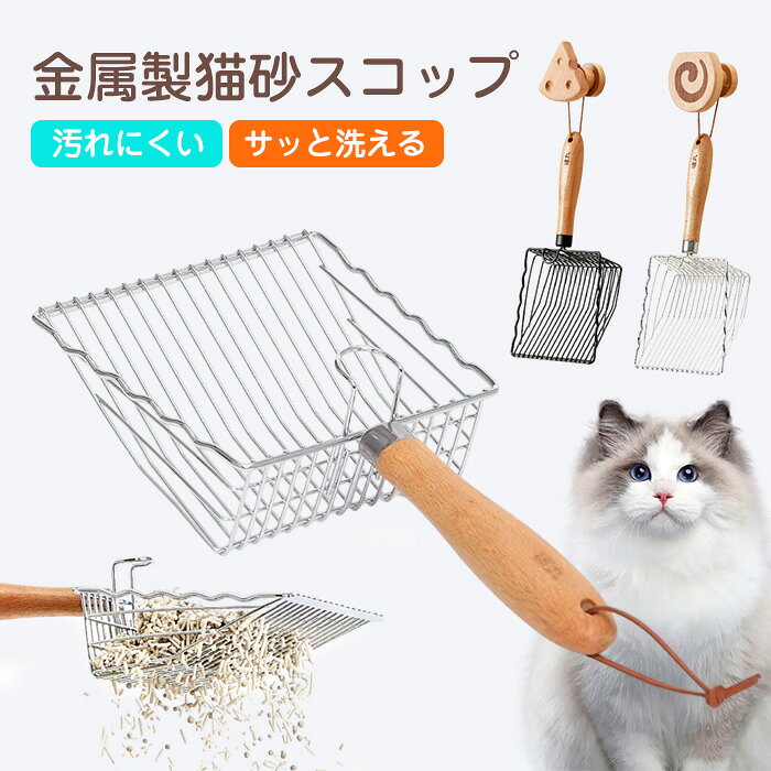 高品質 猫用 トイレスコップ 猫砂スコップ ステンレス製 頑丈 丈夫 大容量 細かい砂対応 大きいサイズ 木製ハンドル 握りやすい 滑り止め 多頭飼い 掃除用具 すくいやすい 掛けて収納 手間いらず さまざまな猫砂対応