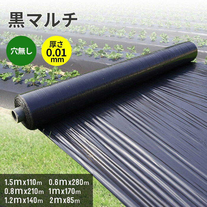 商品情報 【製品仕様】 商品タイプ：穴なし カラー：ブラック 材質：ポリエチレン（PE） サイズ：約 幅135cm×長さ50m×厚さ0.01mm 生産国：中国 黒マルチ（ブラックタイプ） 太陽熱を吸収し、地温上昇をサポート！ 黒マルチは太陽光を吸収することで地温を高め、土壌環境を整える農業用マルチシートです。 雑草の発生を抑えながら、土壌の水分保持や肥料の流出防止にも役立ちます。 根元の保温・保湿効果に優れ、幅広い野菜栽培におすすめです。 特徴 ● 黒色フィルムが太陽熱を吸収し、地温上昇をサポート ● 雑草の発生を抑え、管理の手間を軽減 ● 土壌の水分保持に役立ち、乾燥を防止 ● 肥料の流亡を抑え、安定した栽培環境をサポート ● 土の乾燥や硬化を防ぎ、根元の保温・保湿に効果的 適応作物 キュウリ・サツマイモ・ジャガイモ・タマネギなど その他、家庭菜園や野菜栽培にもおすすめです。 おすすめの使用シーン ● 野菜の栽培 ● 雑草対策をしたい場合 ● 土壌の乾燥を防ぎたい場合 ● 地温を安定させたい場合 ● 家庭菜園・園芸・農業用資材として 使用上の注意 ● 本来の用途以外には使用しないでください。 ● 火気の近くで使用・保管しないでください。 ● 作業時は安全のため手袋などを着用してください。 ● 使用しない場合は屋内の冷暗所に保管してください。 ● お子様の手の届かない場所に保管してください。 関連キーワード 農業用マルチシート 農ポリ 透明マルチ 穴なしマルチ 透明マルチシート 農業資材 マルチシート マルチングシート 家庭菜園 園芸用品 園芸資材 ガーデニング資材 畑 地温上昇 保温 保湿 雑草対策 土壌消毒 促成栽培 農業用資材 農業用マルチシート 農ポリ 透明マルチ 穴なしマルチ 透明マルチシート 農業資材 マルチシート マルチングシート 家庭菜園 園芸用品 園芸資材 ガーデニング資材 畑 地温上昇 保温 保湿 雑草対策 土壌消毒 促成栽培 農業用資材 農業用マルチシート　農ポリ 農業用マルチシート 銀黒マルチ（無孔）ストロングマルチ（無孔）シート マルチ 農業資材 マルチ マルチシート 農業用マルチ 家庭菜園 園芸用品 マルチング 園芸資材 農業用マルチシート 農業用資材 ガーデニング資材 雑草防止 マルチ（無孔） シルバー マルチシート シルバーマルチ マルチング 農業用マルチ 防草 シート 農業 農業資材 家庭菜園 園芸用品 畑 雑草対策 防虫シート 虫よけ 虫除け マルチングシート 防虫マルチ 菜園 防草用品 園芸用具 透明マルチ（穴無し）マルチシート 地温上昇効果 農業用マルチ シート 農業 マルチング 農業資材 ガーデニング 家庭菜園 園芸用品 園芸資材 マルチ 畑 とうめいマルチ 農ポリ 一般農ポリ 農業用ポリシート トンネル用 小型トンネルフィルム 農業用マルチシート 透明マルチ ビニールハウス 農業用ビニールシート 温室 保温カバー 農業 園芸 ガーデニング 農作業 家庭菜園 栽培 資材 UV安定化シート イベント 建築養生商品情報 【製品仕様】 商品タイプ：穴なし カラー：ブラック 材質：ポリエチレン（PE） サイズ：約 幅135cm×長さ50m×厚さ0.01mm 生産国：中国 黒マルチ（ブラックタイプ） 太陽熱を吸収し、地温上昇をサポート！ 黒マルチは太陽光を吸収することで地温を高め、土壌環境を整える農業用マルチシートです。 雑草の発生を抑えながら、土壌の水分保持や肥料の流出防止にも役立ちます。 根元の保温・保湿効果に優れ、幅広い野菜栽培におすすめです。 特徴 ● 黒色フィルムが太陽熱を吸収し、地温上昇をサポート ● 雑草の発生を抑え、管理の手間を軽減 ● 土壌の水分保持に役立ち、乾燥を防止 ● 肥料の流亡を抑え、安定した栽培環境をサポート ● 土の乾燥や硬化を防ぎ、根元の保温・保湿に効果的 適応作物 キュウリ・サツマイモ・ジャガイモ・タマネギなど その他、家庭菜園や野菜栽培にもおすすめです。 おすすめの使用シーン ● 野菜の栽培 ● 雑草対策をしたい場合 ● 土壌の乾燥を防ぎたい場合 ● 地温を安定させたい場合 ● 家庭菜園・園芸・農業用資材として 使用上の注意 ● 本来の用途以外には使用しないでください。 ● 火気の近くで使用・保管しないでください。 ● 作業時は安全のため手袋などを着用してください。 ● 使用しない場合は屋内の冷暗所に保管してください。 ● お子様の手の届かない場所に保管してください。 関連キーワード 農業用マルチシート 農ポリ 透明マルチ 穴なしマルチ 透明マルチシート 農業資材 マルチシート マルチングシート 家庭菜園 園芸用品 園芸資材 ガーデニング資材 畑 地温上昇 保温 保湿 雑草対策 土壌消毒 促成栽培 農業用資材 農業用マルチシート 農ポリ 透明マルチ 穴なしマルチ 透明マルチシート 農業資材 マルチシート マルチングシート 家庭菜園 園芸用品 園芸資材 ガーデニング資材 畑 地温上昇 保温 保湿 雑草対策 土壌消毒 促成栽培 農業用資材 農業用マルチシート　農ポリ 農業用マルチシート 銀黒マルチ（無孔）ストロングマルチ（無孔）シート マルチ 農業資材 マルチ マルチシート 農業用マルチ 家庭菜園 園芸用品 マルチング 園芸資材 農業用マルチシート 農業用資材 ガーデニング資材 雑草防止 マルチ（無孔） シルバー マルチシート シルバーマルチ マルチング 農業用マルチ 防草 シート 農業 農業資材 家庭菜園 園芸用品 畑 雑草対策 防虫シート 虫よけ 虫除け マルチングシート 防虫マルチ 菜園 防草用品 園芸用具 透明マルチ（穴無し）マルチシート 地温上昇効果 農業用マルチ シート 農業 マルチング 農業資材 ガーデニング 家庭菜園 園芸用品 園芸資材 マルチ 畑 とうめいマルチ 農ポリ 一般農ポリ 農業用ポリシート トンネル用 小型トンネルフィルム 農業用マルチシート 透明マルチ ビニールハウス 農業用ビニールシート 温室 保温カバー 農業 園芸 ガーデニング 農作業 家庭菜園 栽培 資材 UV安定化シート イベント 建築養生