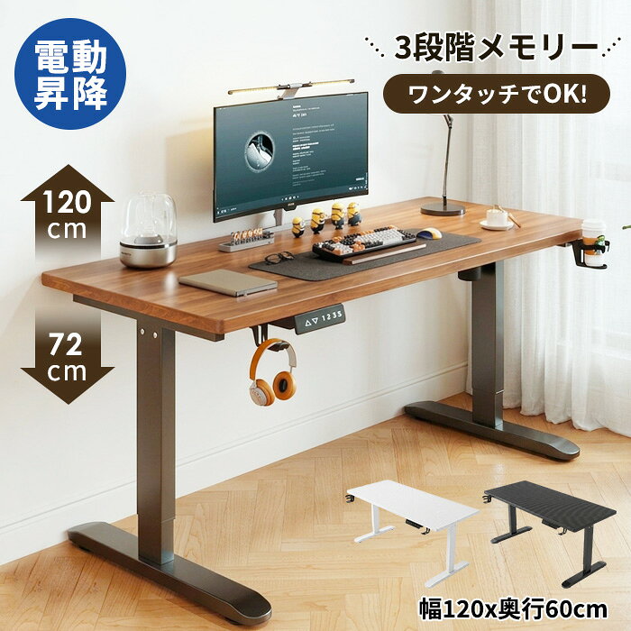 2,000円OFF!【先行販売クーポン：19,800円→17,800円】高品質 昇降デスク 電動 昇降式テーブル 電動 昇降式デスク オフィスデスク スタンディングデスク ワークデスク 高さ72~120cm 天板18mm 幅120cm 昇降学習机 パソコンデスク デスク 学習机 PCデスク オフィスデスク