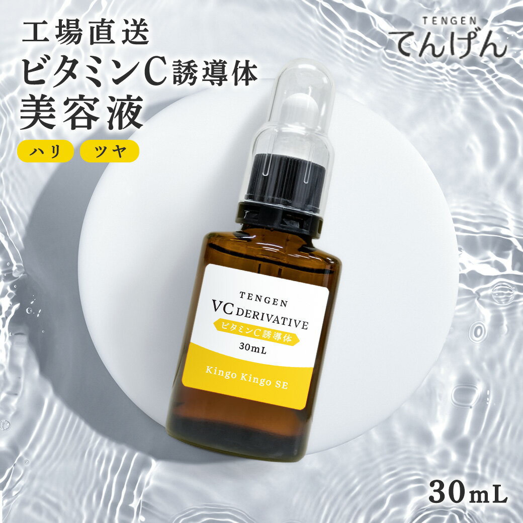VC 原液 30ml ビタミンC 目元 口元 スキンケア ケア ハリ 弾力 毛穴 美容液 ビタミンc誘導体