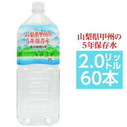 【まとめ買い】甲州の5年保存水 備蓄水 2L×60本(6本×10ケース) 非常災害備蓄用ミネラルウォーター