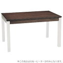 こたつテーブル 【天板部のみ 脚以外】 幅120cm ブラウン 長方形 『シェルタ』【代引不可】