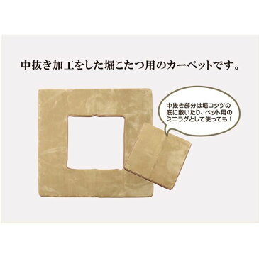 堀りごたつ対応ラグマット 3畳 無地 ベージュ 約200×250cm(くり抜き部約90×120cm) ホットカーペット可