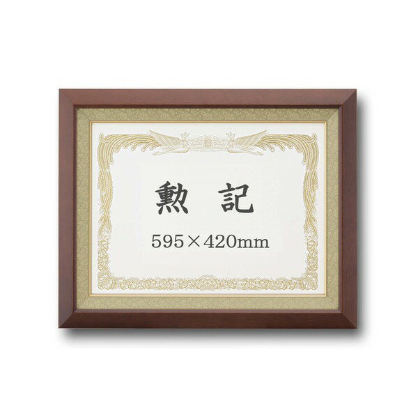【受注生産 高級賞状額】 勲記（595×420mm） ブラウン 木製 太いフレーム 寸五巾金ラック 1