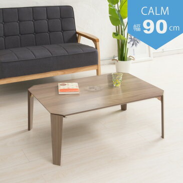 カームテーブル（ブラウン） 幅90cm/机/木製/折り畳み/ローテーブル/折れ脚/ナチュラル/ワイド/幅広/センターテーブル/北欧/完成品/CALM-90