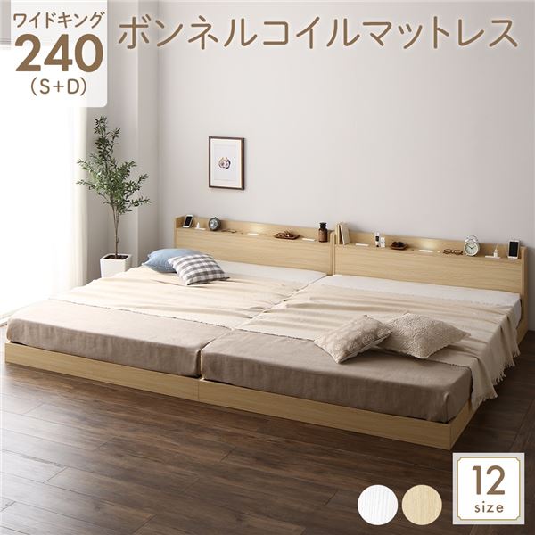 ベッド 低床 連結 ロータイプ すのこ 木製 LED照明付き 宮付き 棚付き コンセント付き シンプル モダン ナチュラル ワイドキング240（S+D） ボンネルコイルマットレス付き