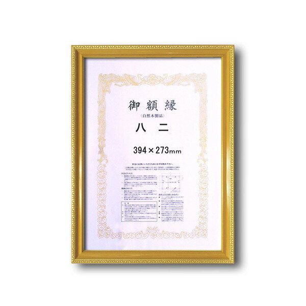【木製賞状額】金色賞状額　ゴールド賞状額　壁掛けひも■0108 金消し賞状額　八二（394×273mm）(3)