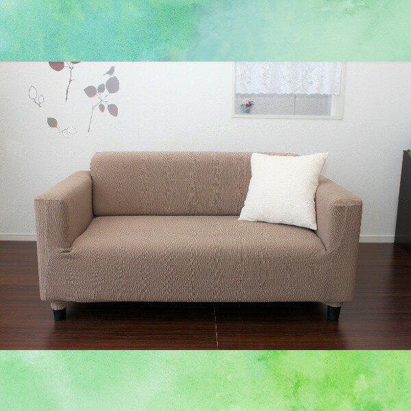 フィット ソファーカバー 幅100～140cm用 2人掛け用 ベージュ 肘付き用 洗える 日本製 綿混素材 トリコ リビング ダイニング [3]