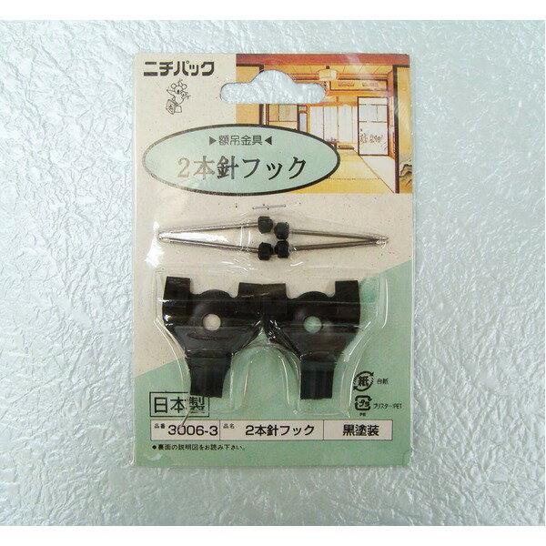 【5個セット】 壁掛け用金具/額吊り金具 【合板・木壁・石こうボード用 3.5kgまで】 ブラック 2本針フ..