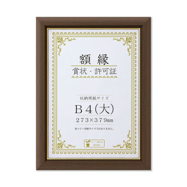 【天然木賞状額】 ブラウン 金のライン B4(大) 収納寸法：273×379mm