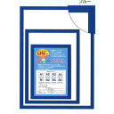 MDFフレーム・UVカット付 ■カラーポスターフレームB2（728×515mm）ブルー