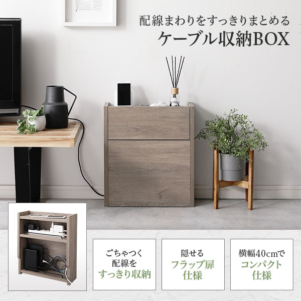 ケーブルボックス 〔 レギュラータイプ ブラック 〕 幅40cm 収納ボックス コード収納 収納家具 ケーブル収納ボックス ケーブル隠し 電源タップ収納 ケーブルタップ収納 配線収納ボックス コードケース ケーブル収納BOX ケーブル収納 組立品 [2]