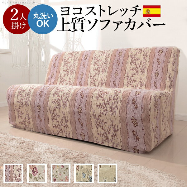 ソファーカバー ストレッチ 2人掛け『スペイン製ストレッチフィットソファカバー 〔カロリーナ〕 アー..