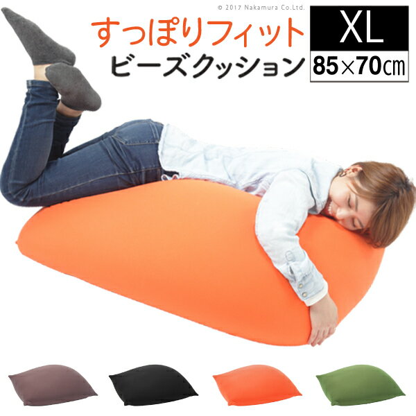 クッション 大きい ビーズ ビーズクッション 〔ピグロ〕 XLサイズ(85x70cm) 人をだめにするクッション 大きいクッション ビッグクッション ジャンボクッション おしゃれクッション ビーズソファー ビーズソファ カバー 日本製 国産 こたつ 座椅子 洗える リラックス