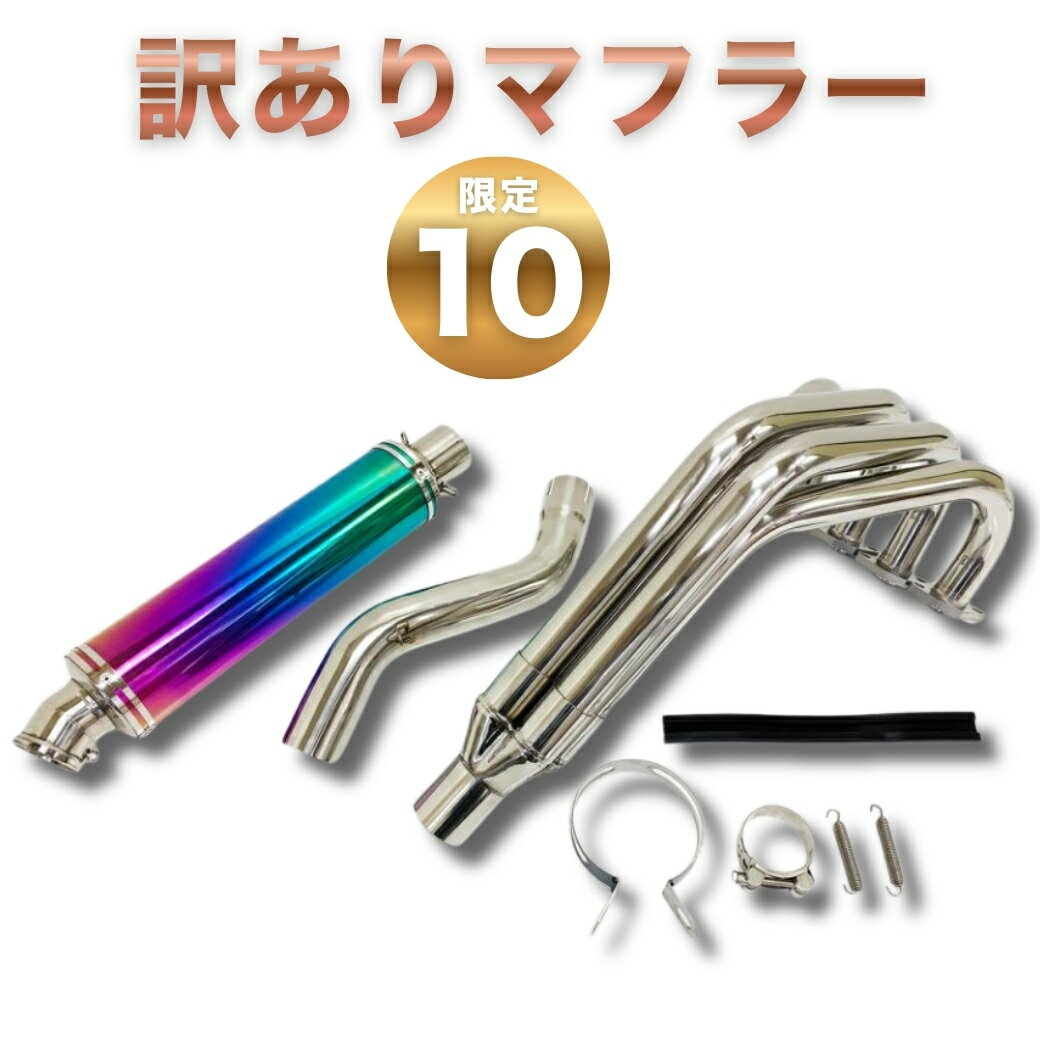 ＼来年も「4649(よろしく)ね」祭／訳ありバリオス1型・2型対応マフラー〈限定10本〉