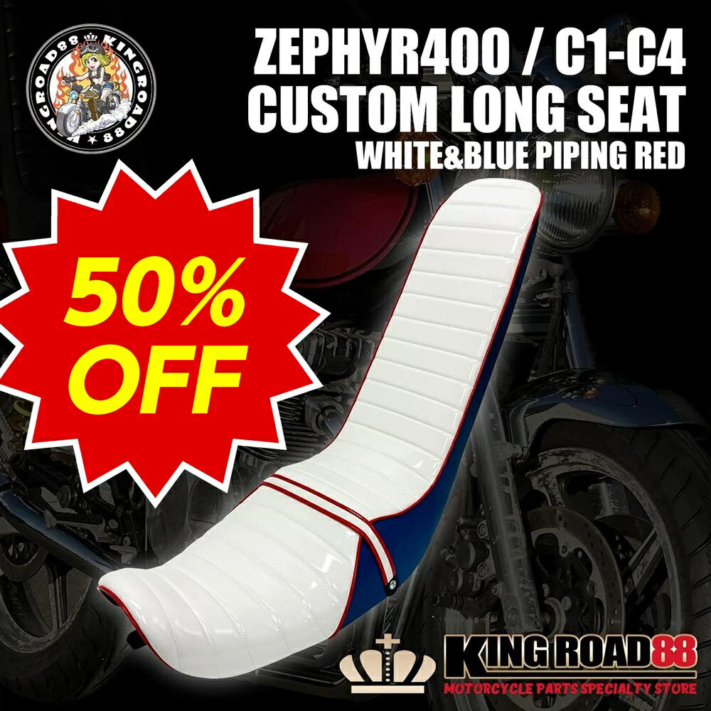 【スーパーSALE 50% OFF!】カワサキ ゼファー400 1型 ・2型 前期 ZR400C ロングシート エナメル ホワイト & ブルー パイピングレッド 三段シート 3段シート KingRoad88