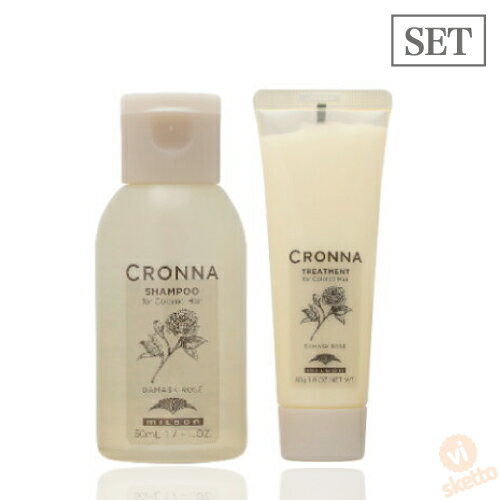 【期間限定!全商品P2〜20倍】送料無料!ミルボン クロナ セット 50ml+50g シャンプー ト