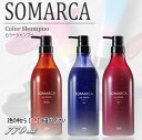【期間限定!全商品P2〜20倍】【種類が選べる】ホーユー ソマルカ カラーシャンプー 770ml【ボトル】 ■○【10/10 0:00〜10/10 23:59】【5の倍数】