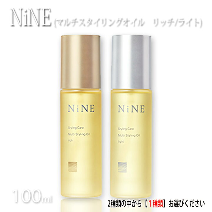 ナイン ヘアオイル 送料無料　【選べる】ホーユー ナイン マルチスタイリング オイル 100ml リッチ ライト 　ヘアケア　ヘアオイル　トリートメント　美容室専売品　サロン専売品　スタイリング