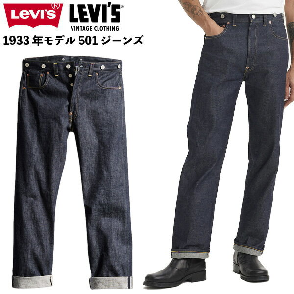 ポイント5倍 リーバイス 501xx LEVI 039 S LVC リーバイスヴィンテージクロージング 1933 リーバイス501xx 復刻 赤耳 日本製 デニムパンツ メンズ オーガニック コットン 綿 おしゃれ 人気 ブランド おすすめ 大きめ 小さめ サイズ オールシーズン 335010049