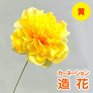 造花　フラワー　カーネーション　ダリア　花　花束　DIY　鑑賞　アートフラワー　雑貨　装飾　全六色　赤　ピンク　黄色　白　青　薄黄色