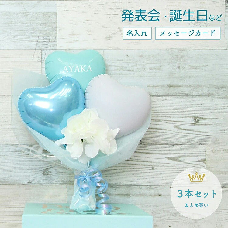 楽天sweetheartballoon【あす楽対応】【お得な3本セット】誕生日 バルーン バルーン 花束 卒業 卒業式 バルーン 結婚祝い バルーン バルーンブーケ バルーン電報 ミニ花束 ティファニーブルー 開店祝い 周年祝い 発表会 退職祝い 卒業祝い 卒園祝い バルーンギフト バルーンアレンジ プチギフト