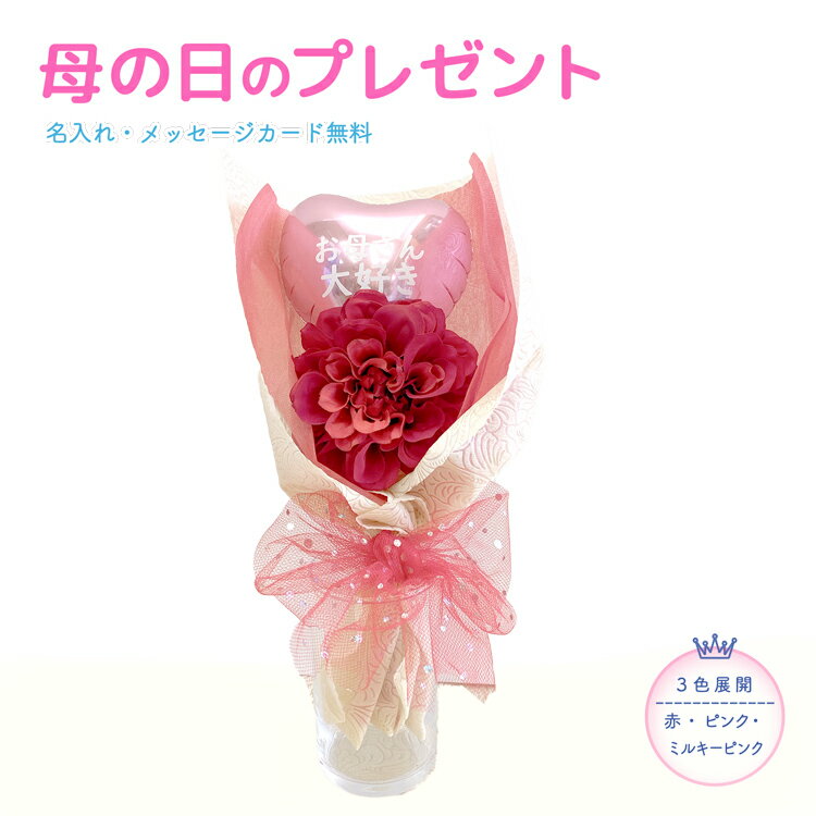 バルーンブーケ（1000円程度） 母の日 ギフト ミニ花束 バルーン マザーズデイ バルーンギフト 造花 透明 大人 女性 バルーンブーケ ありがとう お母さん ママ 母の日プレゼント バルーン電報 母の日サプライズ 母の日バルーン 母の日お祝い バルーンアレンジ 赤 ピンク